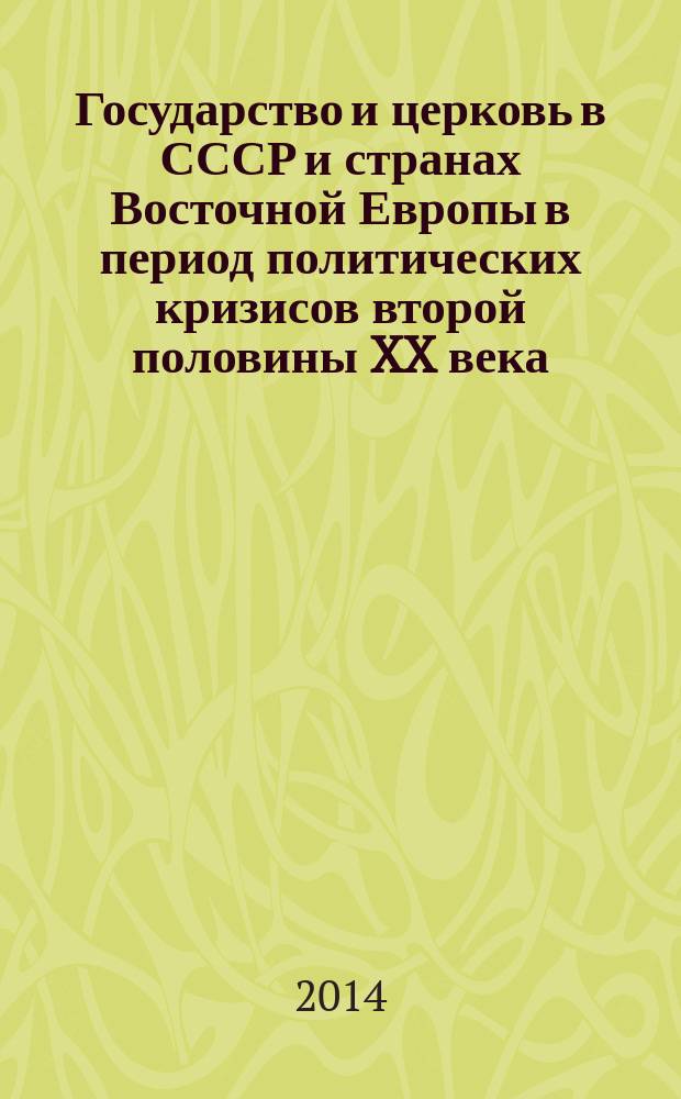 Государство и церковь в СССР и странах Восточной Европы в период политических кризисов второй половины XX века : сборник статей