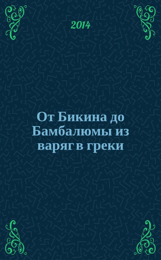 От Бикина до Бамбалюмы из варяг в греки : экспедиционные этюды в честь Елены Всеволодовны Перехвальской
