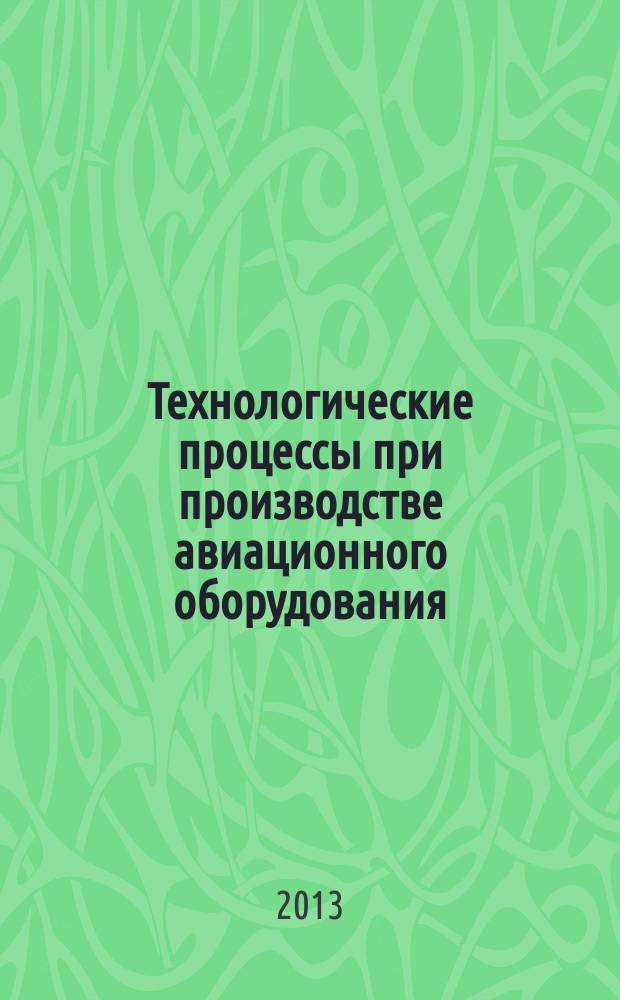 Технологические процессы при производстве авиационного оборудования