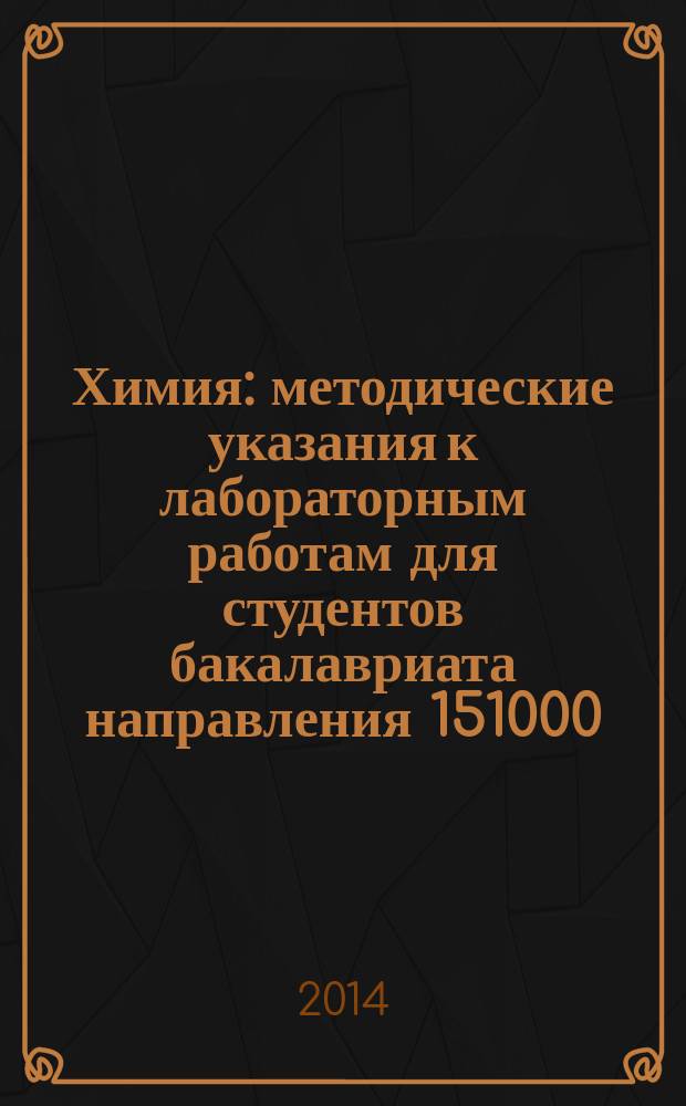 Химия : методические указания к лабораторным работам для студентов бакалавриата направления 151000