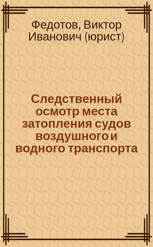 Следственный осмотр места затопления судов воздушного и водного транспорта : учебно-методическое пособие