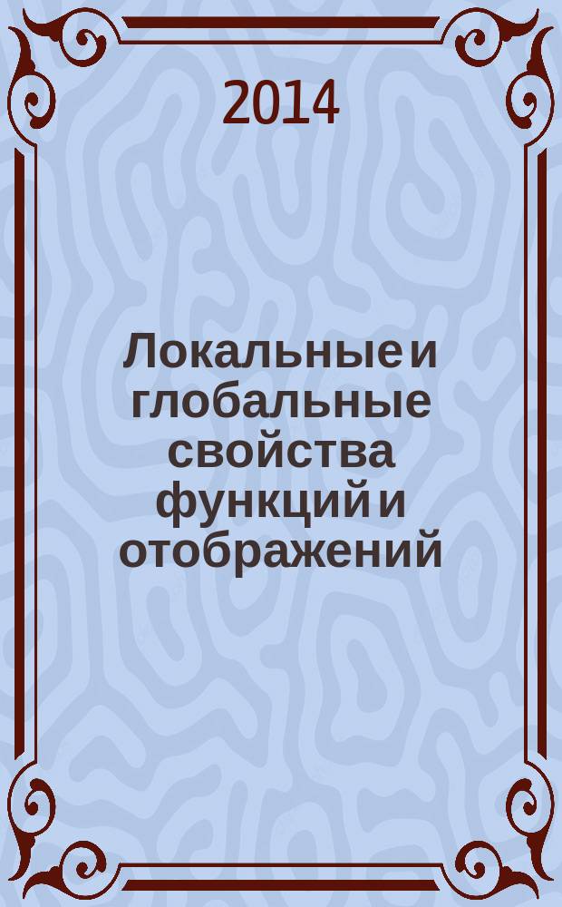 Локальные и глобальные свойства функций и отображений : теоретические аспекты и практические приложения : сборник материалов II Международной заочной научно-практической конференции студентов, магистрантов и аспирантов, Биробиджан, 4 апреля 2014