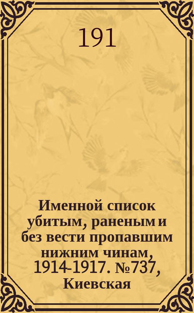 Именной список убитым, раненым и без вести пропавшим нижним чинам, [1914-1917]. № 737, Киевская, Костромская, Курляндская и Курская губернии