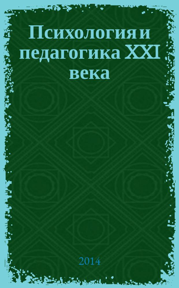 Психология и педагогика XXI века: теория, практика и перспективы : сборник статей Международной научно-практической конференции