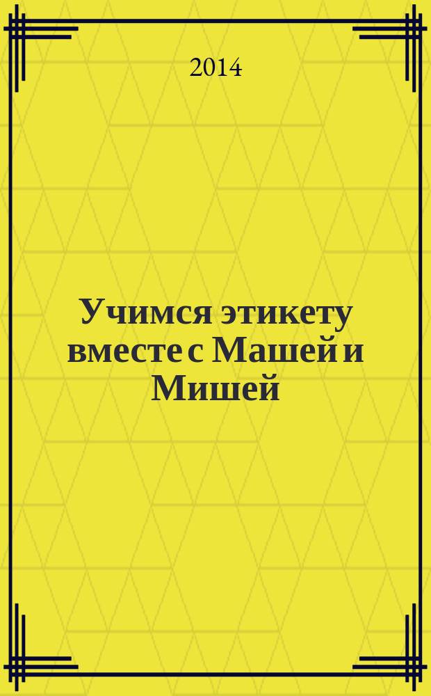 Учимся этикету вместе с Машей и Мишей : пособие по дошкольному этикету на основе игротерапии