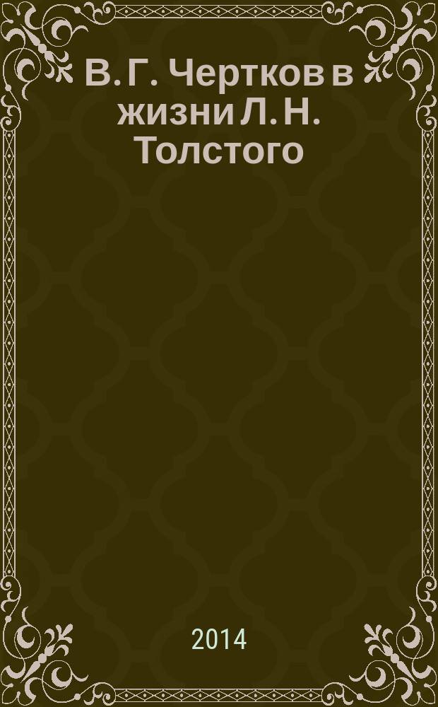 В. Г. Чертков в жизни Л. Н. Толстого