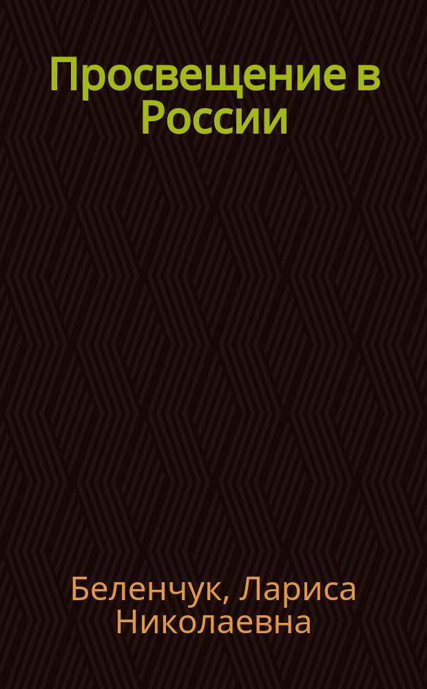 Просвещение в России: взгляд западников и славянофилов