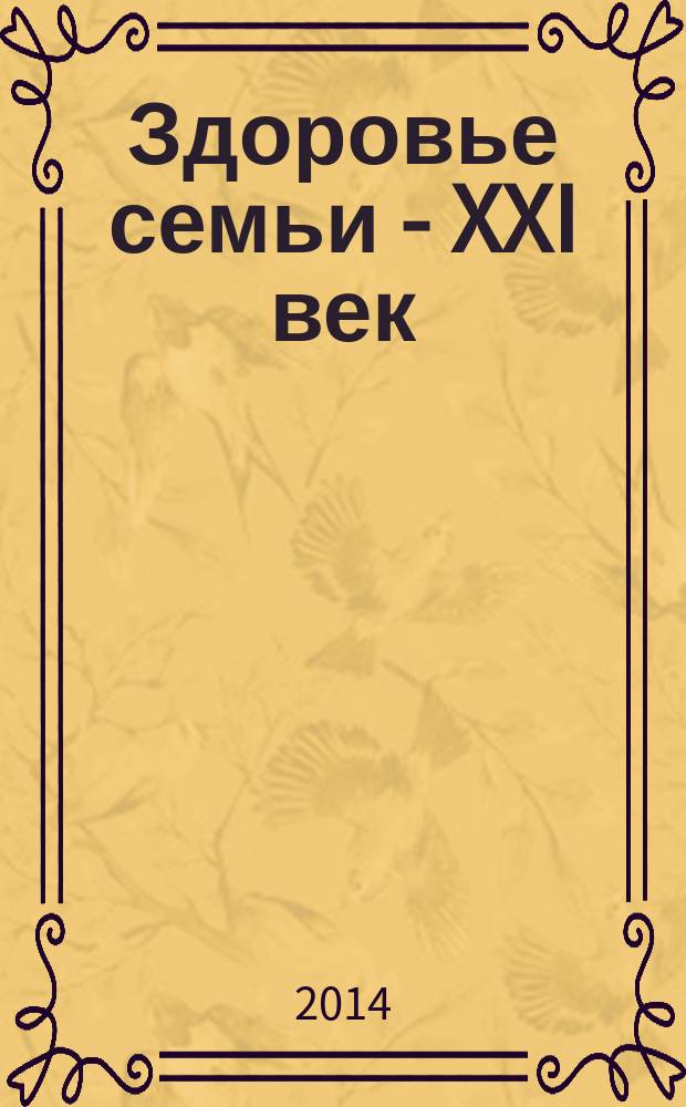 Здоровье семьи - XXI век = Family health in the XXI century : материалы XVIII Международной научной конференции, 27 апреля - 4 мая 2014 г., Нетания, Изрииль