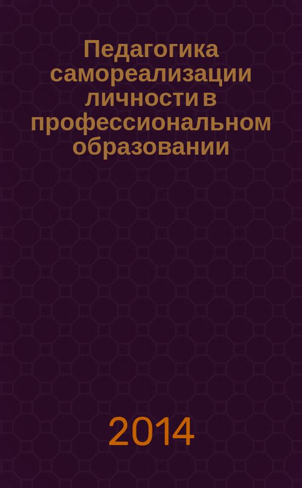 Педагогика самореализации личности в профессиональном образовании : учебно-методическое пособие