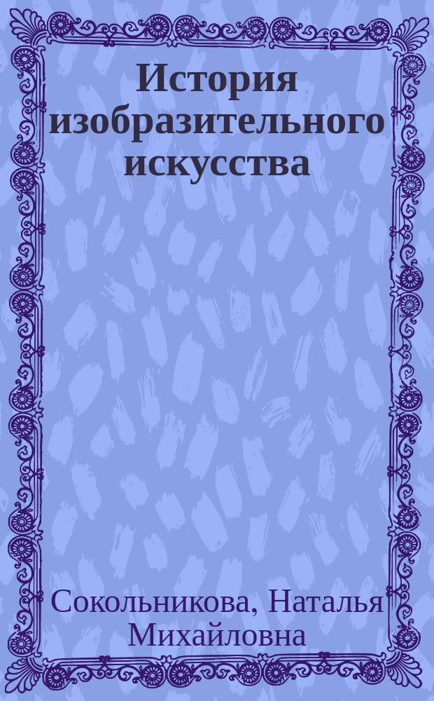 История изобразительного искусства : учебник для использования в учебном процессе образовательных учреждений, реализующих программы СПО по специальностям "Парикмахерское искусство", "Дизайн" (по отраслям), учебная дисциплина ОП. "История изобразительного искусства"