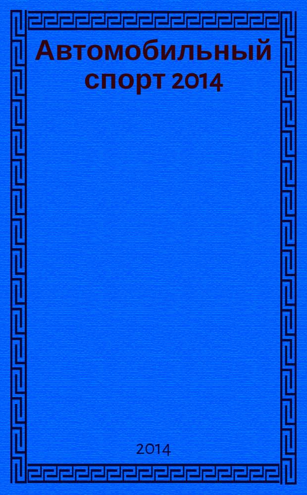 Автомобильный спорт 2014: Т. 2