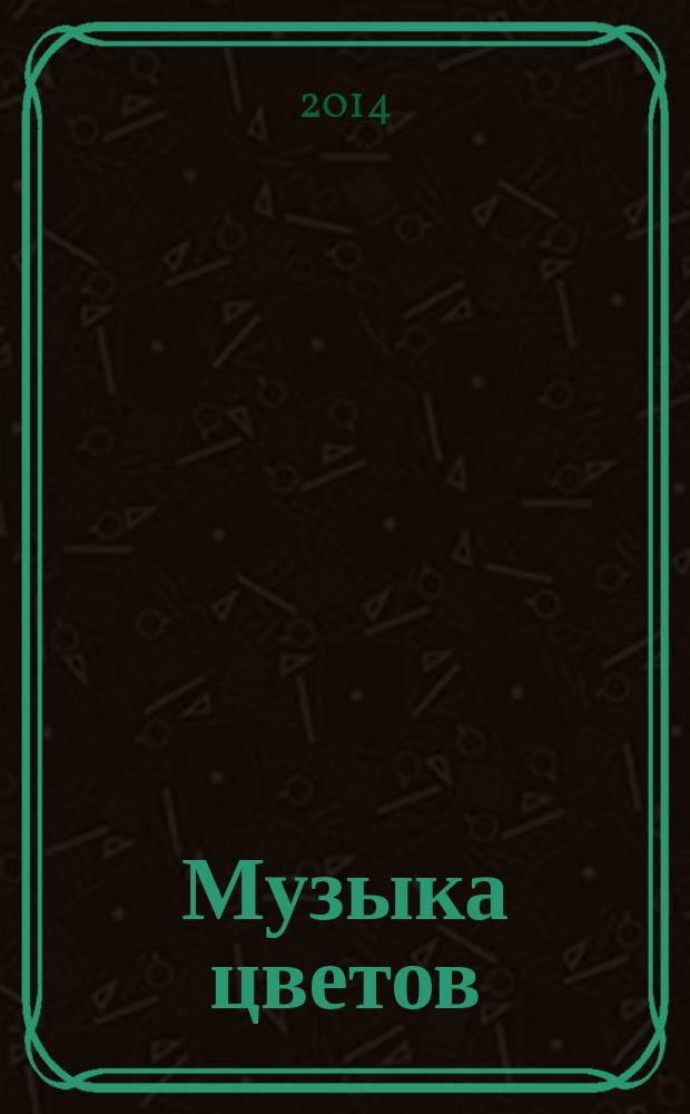 Музыка цветов : [поэтическая новеллетта в 2 ч.]. Кн. 1 : Незабудка и Колокольчик