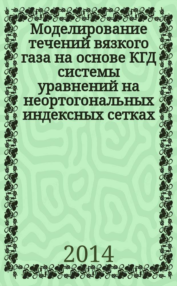 Моделирование течений вязкого газа на основе КГД системы уравнений на неортогональных индексных сетках
