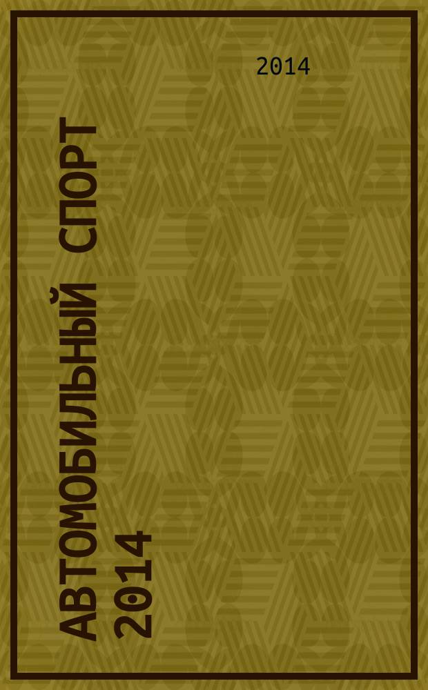 Автомобильный спорт 2014: Т. 1