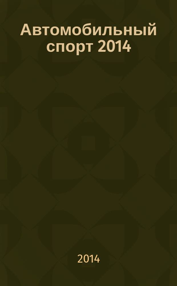 Автомобильный спорт 2014: Т. 7