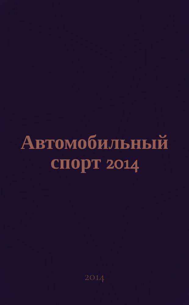 Автомобильный спорт 2014: Т. 4