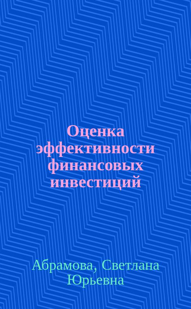 Оценка эффективности финансовых инвестиций : учебное пособие : для студентов всех форм обучения направлений подготовки 080100 "Экономика", 080200 "Менеджмент", 080300 "Финансы", изучающих дисциплины "Инвестиции", "Финансовые рынки"