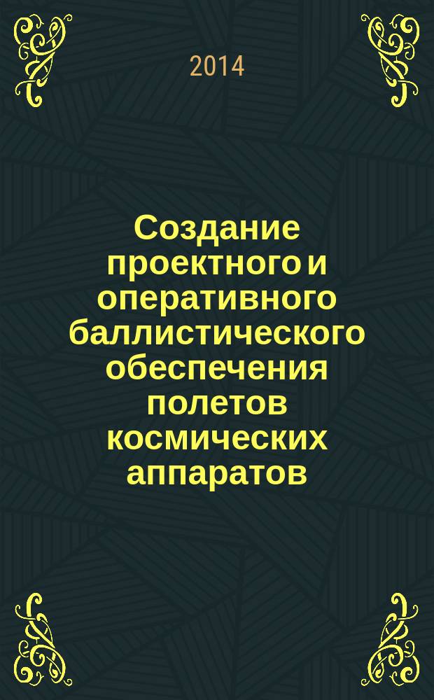 Создание проектного и оперативного баллистического обеспечения полетов космических аппаратов : оперативные работы на первых ЭВМ