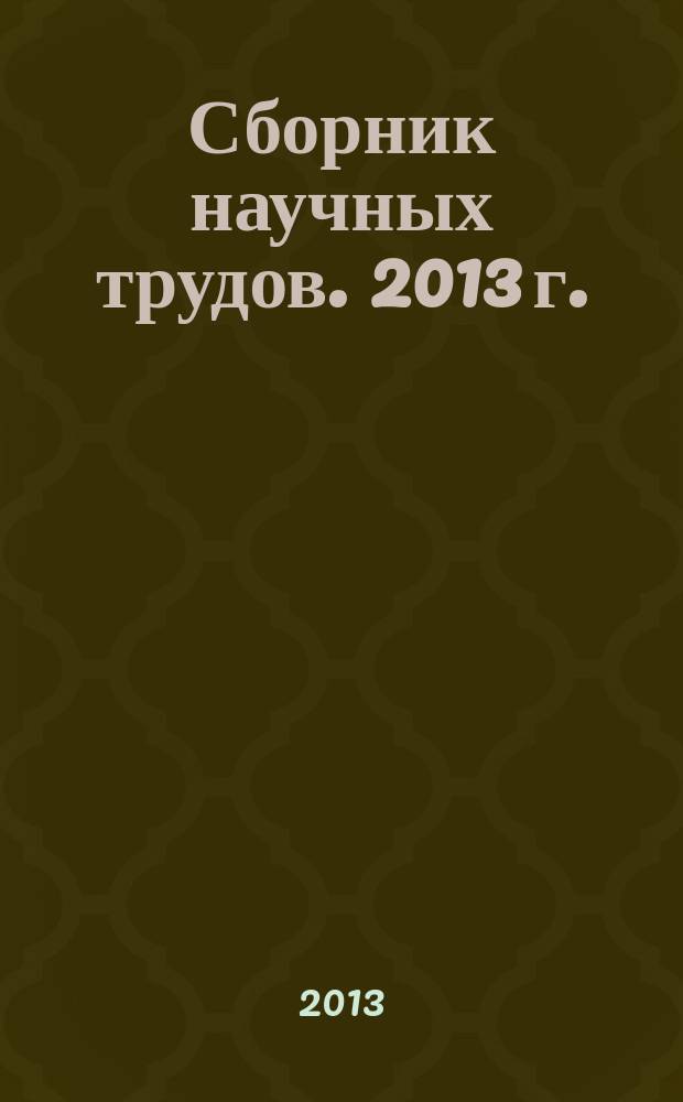 Сборник научных трудов. [2013 г.] : Геология и геофизика ; Разработка и эксплуатация месторождений углеводородов и строительство скважин