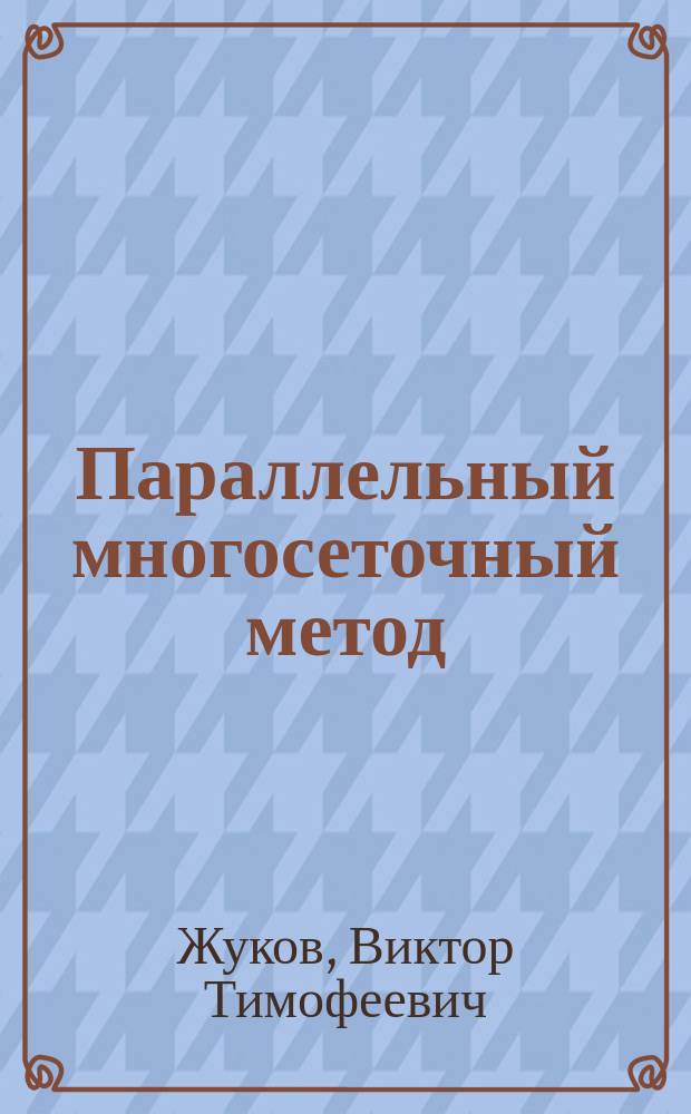 Параллельный многосеточный метод: сравнение эффективности на современных вычиcлительных архитектурах
