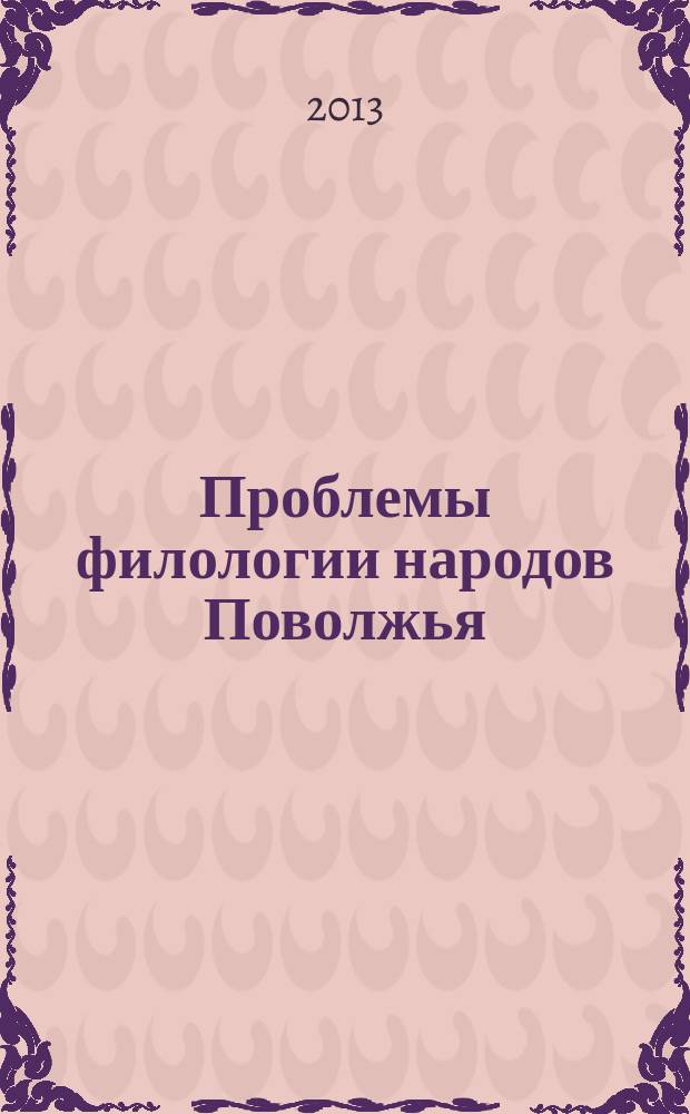Проблемы филологии народов Поволжья : материалы Всероссийской научно- практической конференции (20 апреля 2012 г.) [сборник статей. Вып. 7