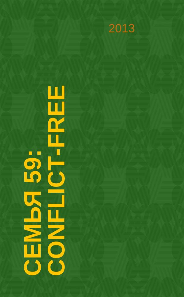 Семья 59: conflict-free : сборник научно-методических материалов по вопросам профилактики и разрешения семейных конфликтов с применением медиативных (посреднических) процедур