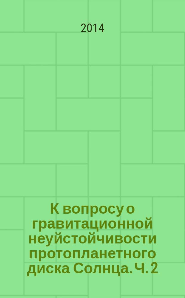 К вопросу о гравитационной неуйстойчивости протопланетного диска Солнца. Ч. 2 : Дисперсионные уравнения