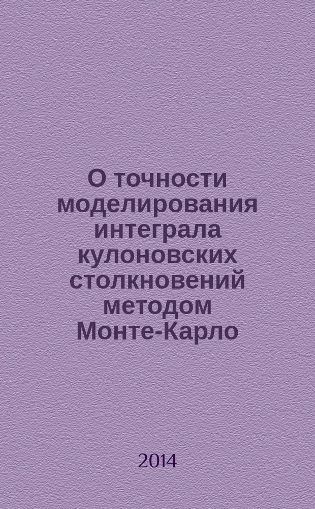 О точности моделирования интеграла кулоновских столкновений методом Монте-Карло