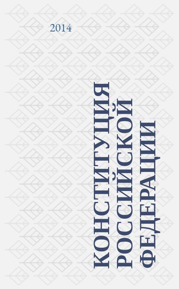 Конституция Российской Федерации : принята всенародным голосованием 12 декабря 1993 г