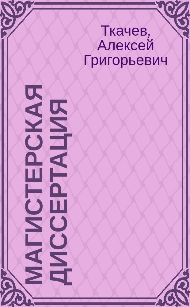 Магистерская диссертация : учебное пособие для студентов магистратуры, обучающихся по направлению 151000.68 "Технологические машины и оборудование"