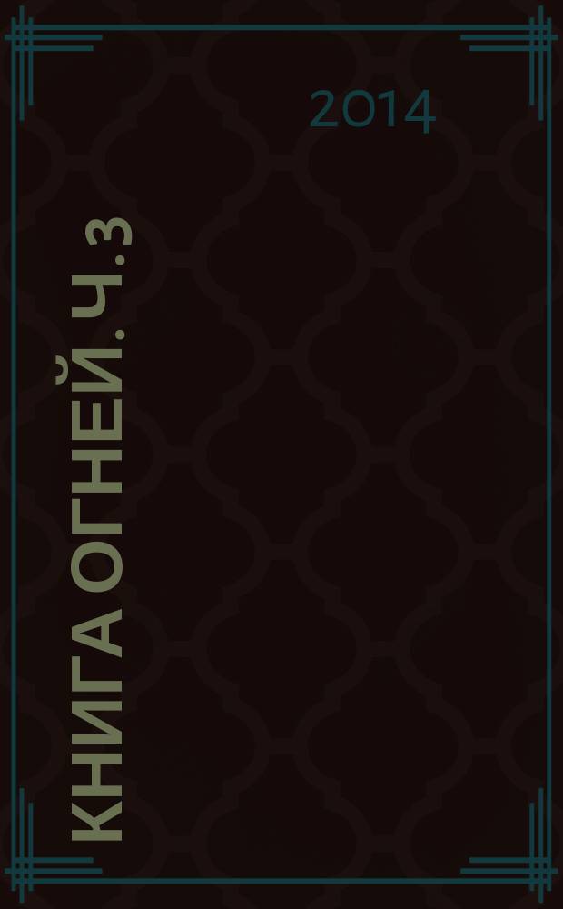 Книга огней. Ч. 3 : Рать