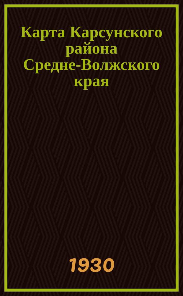 Карта Карсунского района Средне-Волжского края