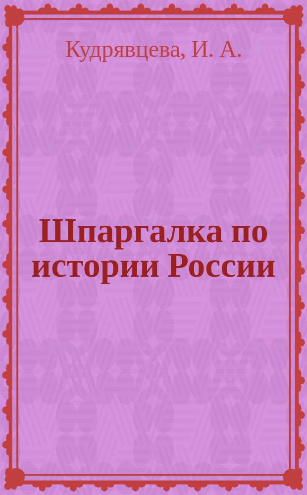 Шпаргалка по истории России