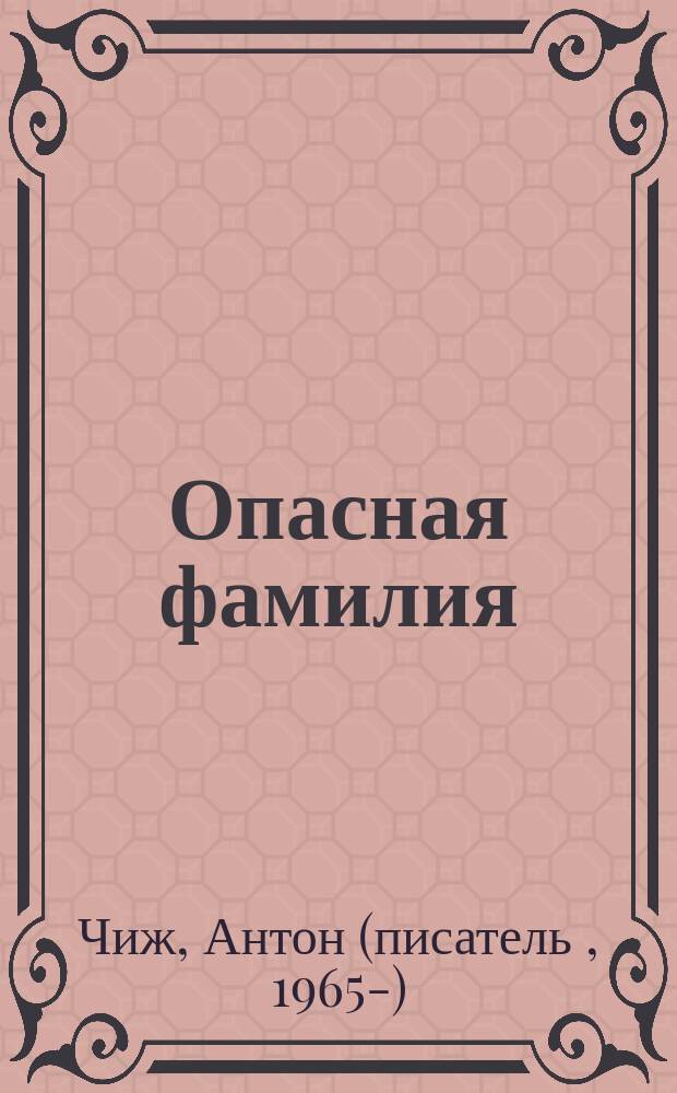 Опасная фамилия : роман