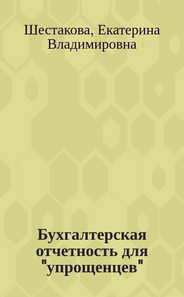 Бухгалтерская отчетность для "упрощенцев"