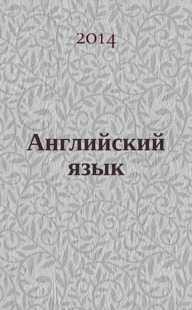 Английский язык : 10 класс : учебник для общеобразовательных организаций с приложением на электронном носителе : базовый уровень