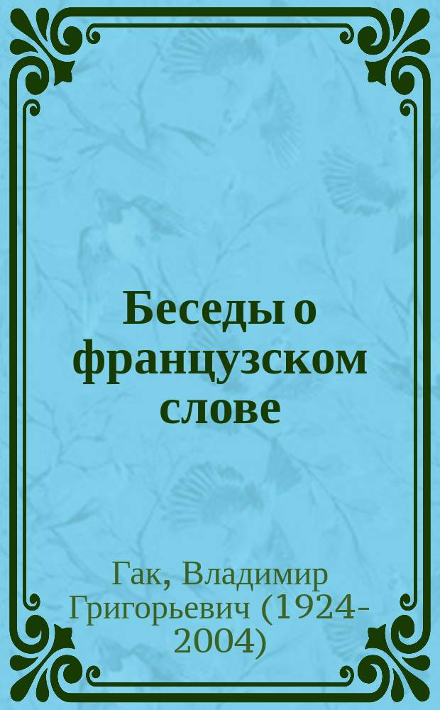 Беседы о французском слове : из сравнительной лексикологии французского и русского языков