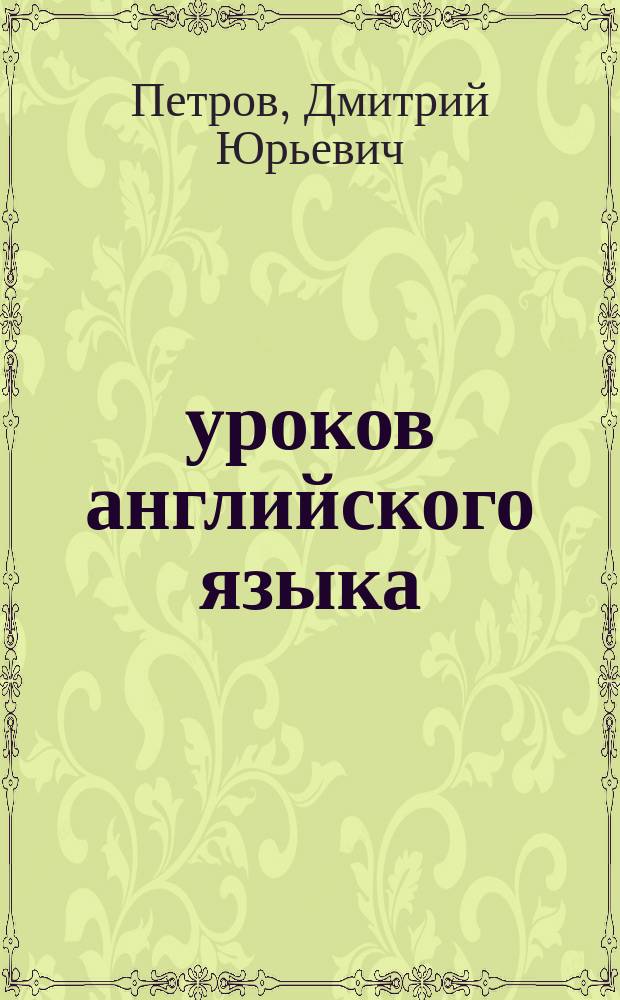 16 уроков английского языка : начальный курс : +2 DVD
