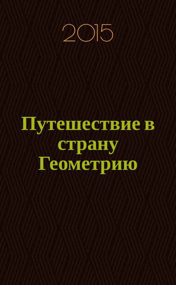 Путешествие в страну Геометрию: 5 класс
