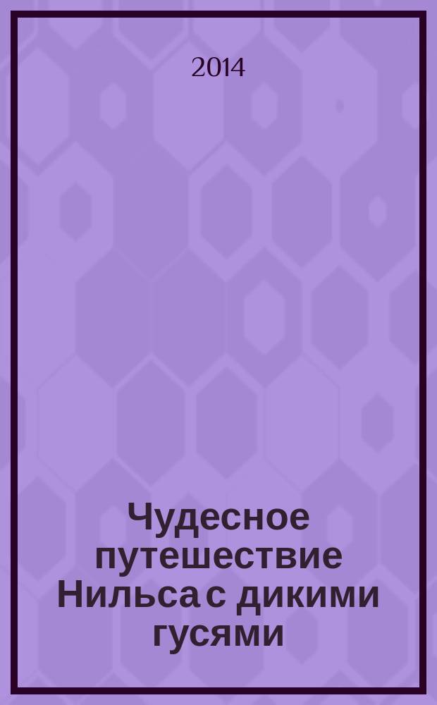 Чудесное путешествие Нильса с дикими гусями : повесть-сказка : для среднего школьного возраста