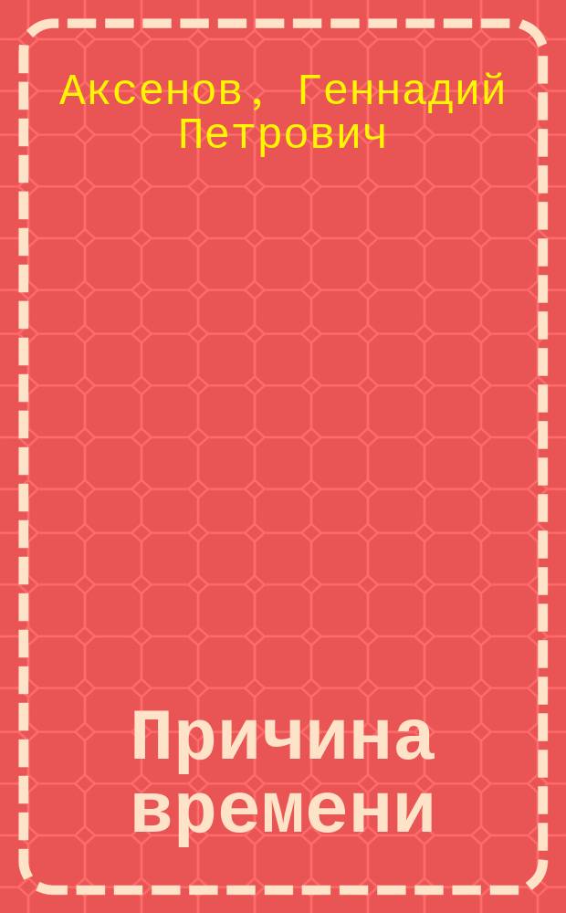 Причина времени: жизнь-дление-необратимость.