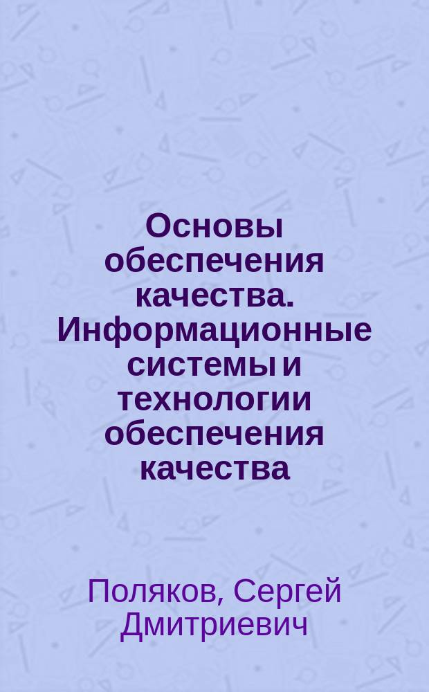 Основы обеспечения качества. Информационные системы и технологии обеспечения качества : электронное учебное пособие