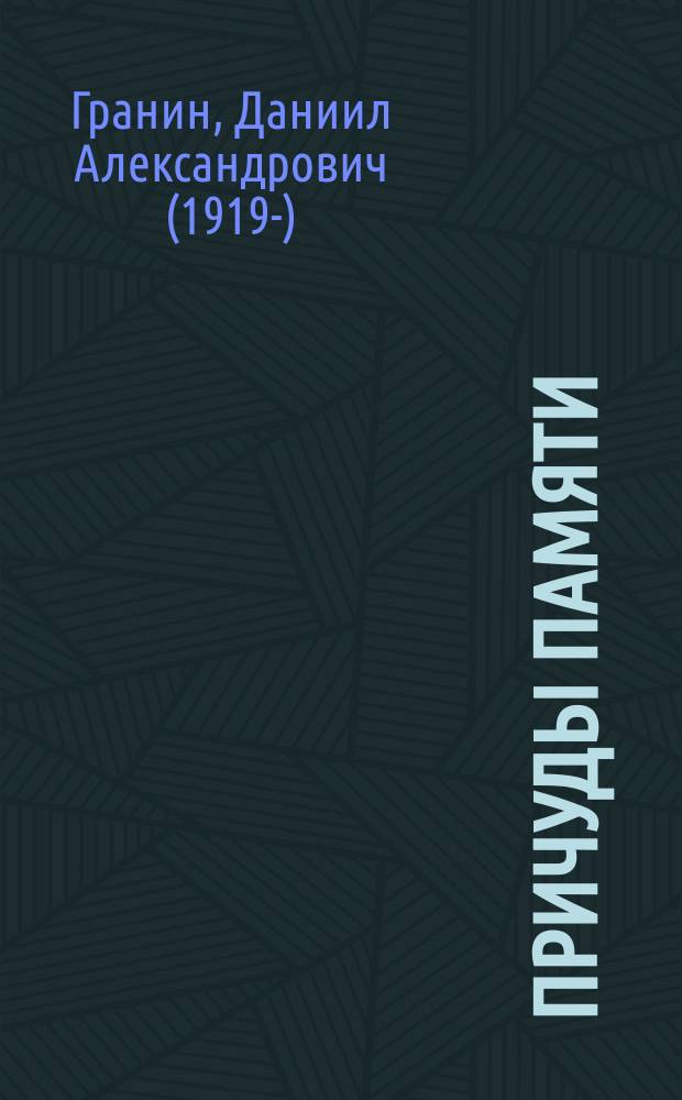 Причуды памяти : книга-размышление