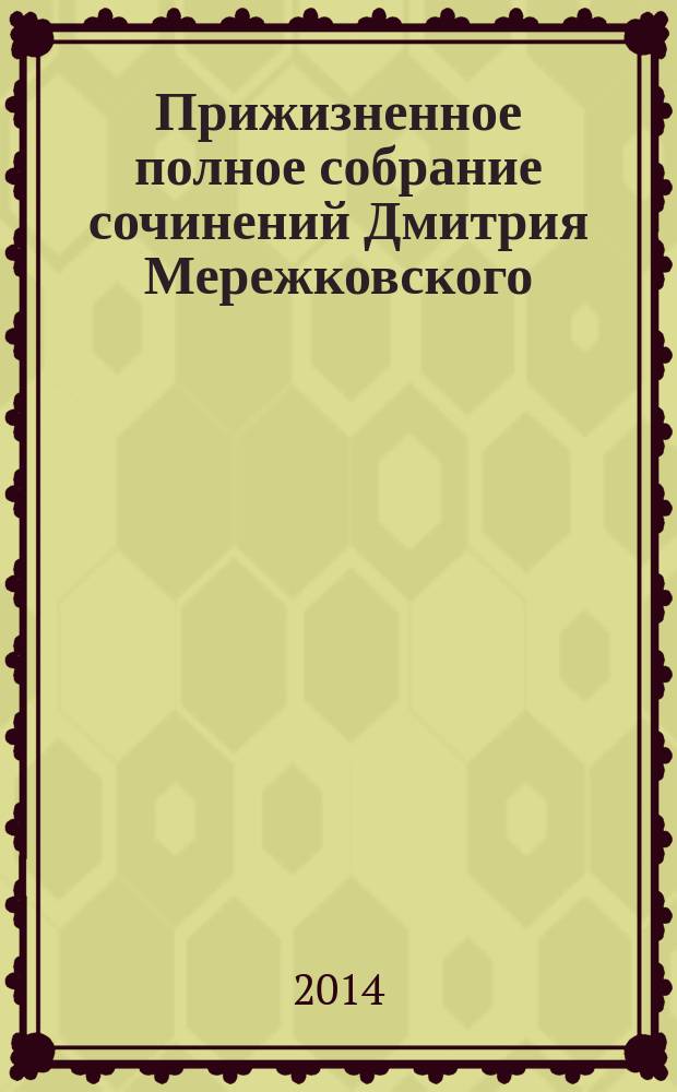 Прижизненное полное собрание сочинений Дмитрия Мережковского : текстология, история литературы, поэтика