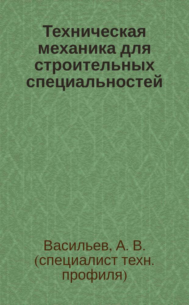 Техническая механика для строительных специальностей