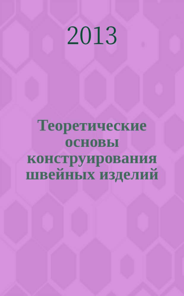 Теоретические основы конструирования швейных изделий