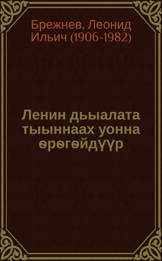 Ленин дьыалата тыыннаах уонна ѳрѳгѳйдүүр : ССКП КК ССРС Верховнай Советын уонна РСФСР Верховнай Советын Владимир Ильич Ленин тѳрѳѳбүтэ 100 сыла туолуутугар анаммыт 1970 с. муус устар 21 күнүнээҕи холбоhуктаах үѳрүүлээх мунньахтарыгар дакылаата = Дело Ленина живет и побеждает
