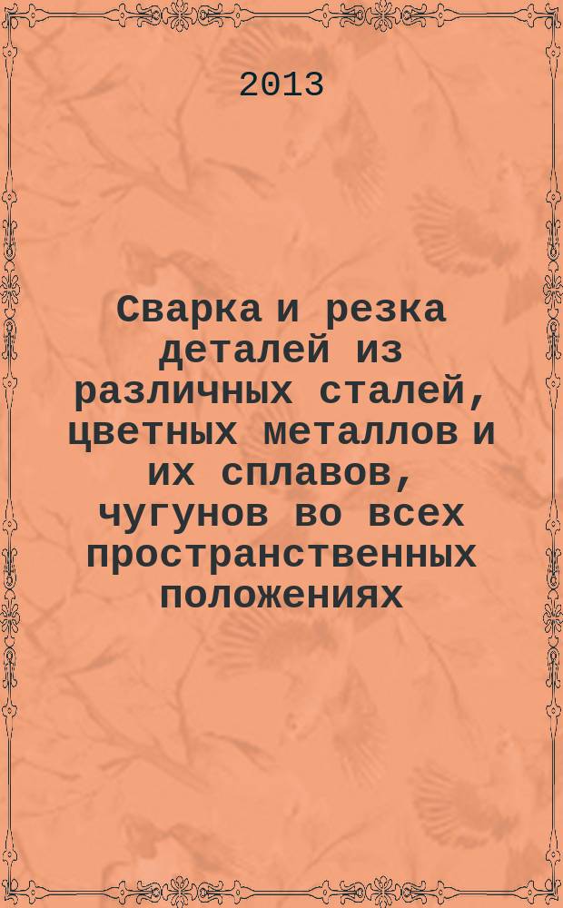 Сварка и резка деталей из различных сталей, цветных металлов и их сплавов, чугунов во всех пространственных положениях : для профессии "Сварщик (электросварочные и газосварочные работы)". Ч. 1