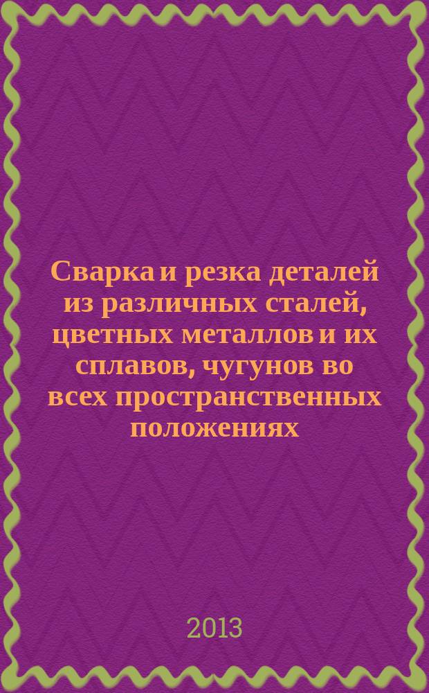 Сварка и резка деталей из различных сталей, цветных металлов и их сплавов, чугунов во всех пространственных положениях : для профессии "Сварщик (электросварочные и газосварочные работы)". Ч. 2