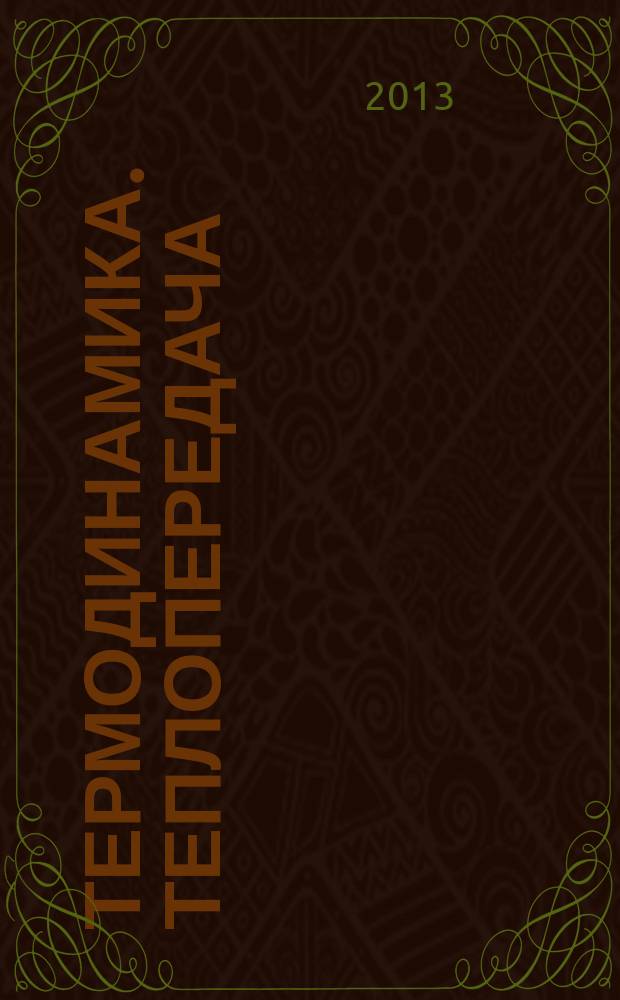 Термодинамика. Теплопередача : практикум : учебное пособие